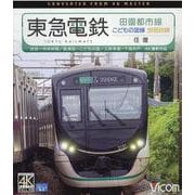 4K東急電鉄田園都市線・こどもの国線・世田谷線（BD） [磁性媒体など]