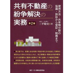 ヨドバシ.com - 共有不動産の紛争解決の実務―使用方法・共有物分割の協議・訴訟から登記・税務まで 第2版 [単行本] 通販【全品無料配達】