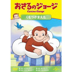 おさるのジョージ くもつかまえた [DVD]