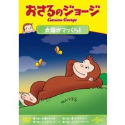 おさるのジョージ 太陽がマッくら!