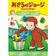 おさるのジョージ ジュラシック・ジョージ