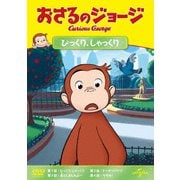 おさるのジョージ びっくり、しゃっくり