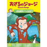 おさるのジョージ がんめんバッシャ