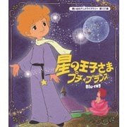星の王子さま プチ★プランス