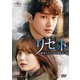 リセット～運命をさかのぼる1年～ DVD-SET2 [DVD]
