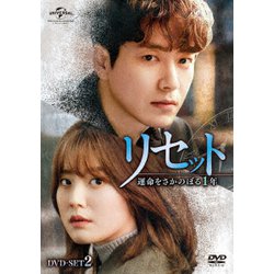 リセット～運命をさかのぼる1年～ DVD-SET2 [DVD]