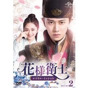 花様衛士~ロイヤル・ミッション~ DVD-SET2