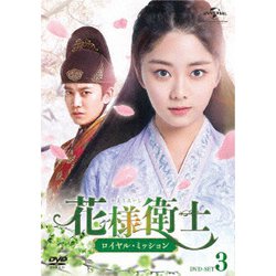 ヨドバシ.com - 花様衛士～ロイヤル・ミッション～ DVD-SET3 [DVD] 通販【全品無料配達】