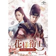 花様衛士~ロイヤル・ミッション~ DVD-SET4