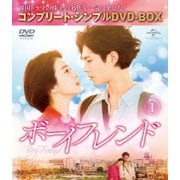 ボーイフレンド BOX1<コンプリート・シンプルDVD-BOX>