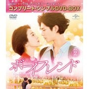 ボーイフレンド BOX2<コンプリート・シンプルDVD-BOX>