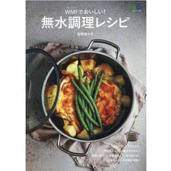 無水調理レシピ-WMF（ヴェーエムエフ）でおいしい！（エイムック 4732） [ムックその他]