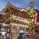 日本の民謡 関東・甲信越編