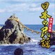 日本の民謡 東海・北陸編