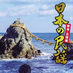 日本の民謡 東海・北陸編