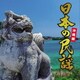 日本の民謡 沖縄編