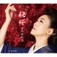 市川由紀乃／秘桜/港町哀歌