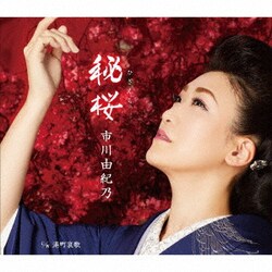 市川由紀乃／秘桜/港町哀歌