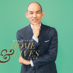 木山裕策／ホーム&ライヴズ HOME & LIVES
