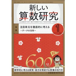 新しい算数研究 2021年 01月号 [雑誌]