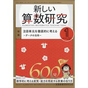 新しい算数研究 2021年 01月号 [雑誌]