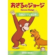 おさるのジョージ DVD-BOX うれしいプレゼント
