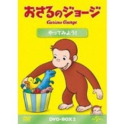 おさるのジョージ DVD-BOX やってみよう!