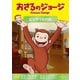 おさるのジョージ ビックリ父の日 [DVD]