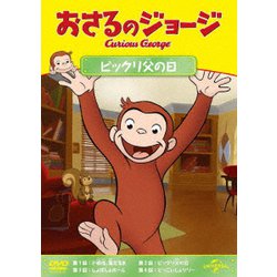 おさるのジョージ ビックリ父の日 [DVD]