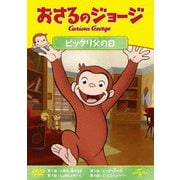 おさるのジョージ ビックリ父の日