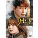 リセット～運命をさかのぼる1年～ DVD-SET1 [DVD]