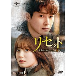 リセット～運命をさかのぼる1年～ DVD-SET1 [DVD]