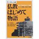 仏教はじめて物語―知っておきたい35話 インド・中国編、日本編、行事編（やさしい仏教） [全集叢書]