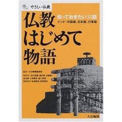 仏教はじめて物語―知っておきたい35話 インド・中国編、日本編、行事編（やさしい仏教） [全集叢書]