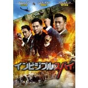 インビジブル・スパイ