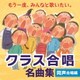 もう一度、みんなと歌いたい。クラス合唱 名曲集 同声合唱編