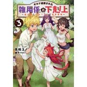 ギルド追放された雑用係の下剋上〈3〉超万能な生活スキルで世界最強 [単行本]