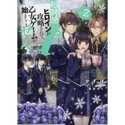 超鈍感モブにヒロインが攻略されて、乙女ゲームが始まりません〈2〉 [単行本]
