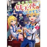 異世界で妹天使となにかする。〈2〉 [単行本]