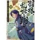 羽林、乱世を翔る～異伝　淡海乃海～ 第1巻<1> [コミック]