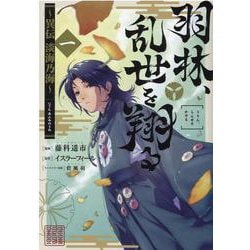 羽林、乱世を翔る～異伝　淡海乃海～ 第1巻<1> [コミック]