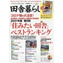 ヨドバシ Com 田舎暮らしの本 21年 02月号 雑誌 通販 全品無料配達