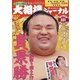 大相撲ジャーナル 2021年 01月号 [雑誌]
