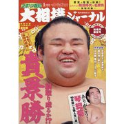 大相撲ジャーナル 2021年 01月号 [雑誌]