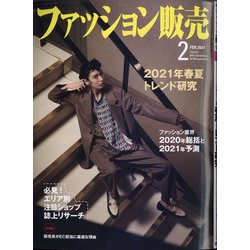 ファッション販売 2021年 02月号 [雑誌]