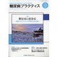 糖尿病PRACTICE (プラクティス) 2021年 01月号 [雑誌]