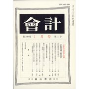 会計 2021年 01月号 [雑誌]