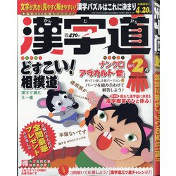 漢字道 2021年 02月号 [雑誌]