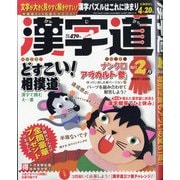 漢字道 2021年 02月号 [雑誌]