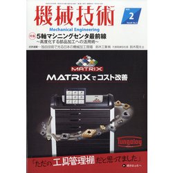 機械技術 2021年 02月号 [雑誌]